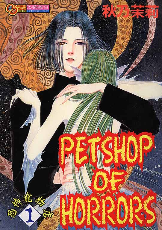 Pet Shop of Horrors Vol. 1 Ch. 1 第1页