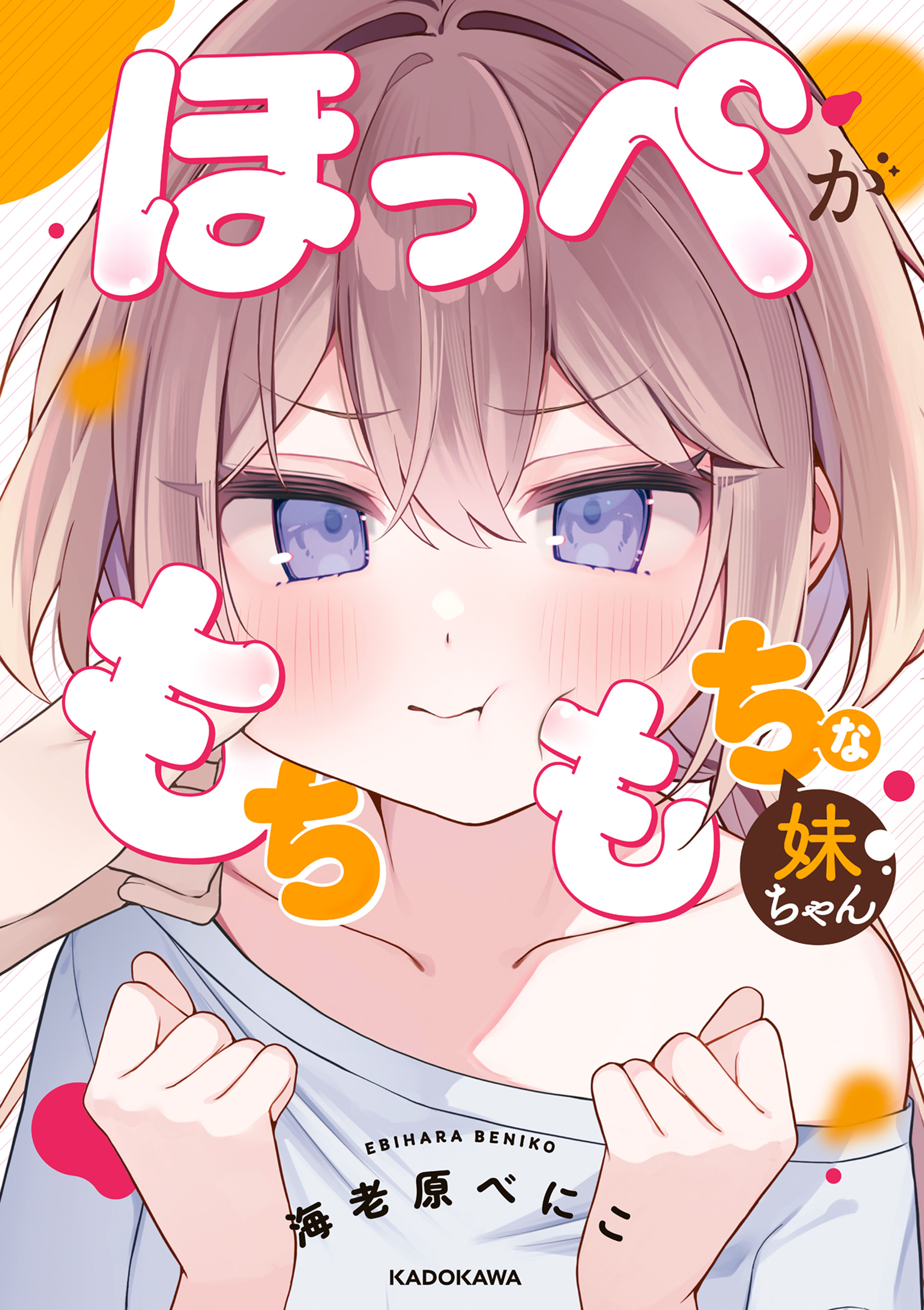 Hoppe ga Mochimochi na Imouto-chan Vol. 1 Ch. 1 第1页