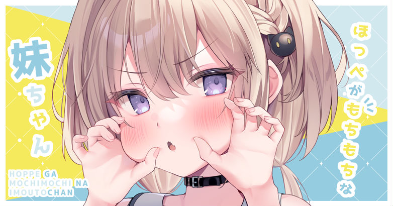 Hoppe ga Mochimochi na Imouto-chan Vol. 1 Ch. 1 第2页