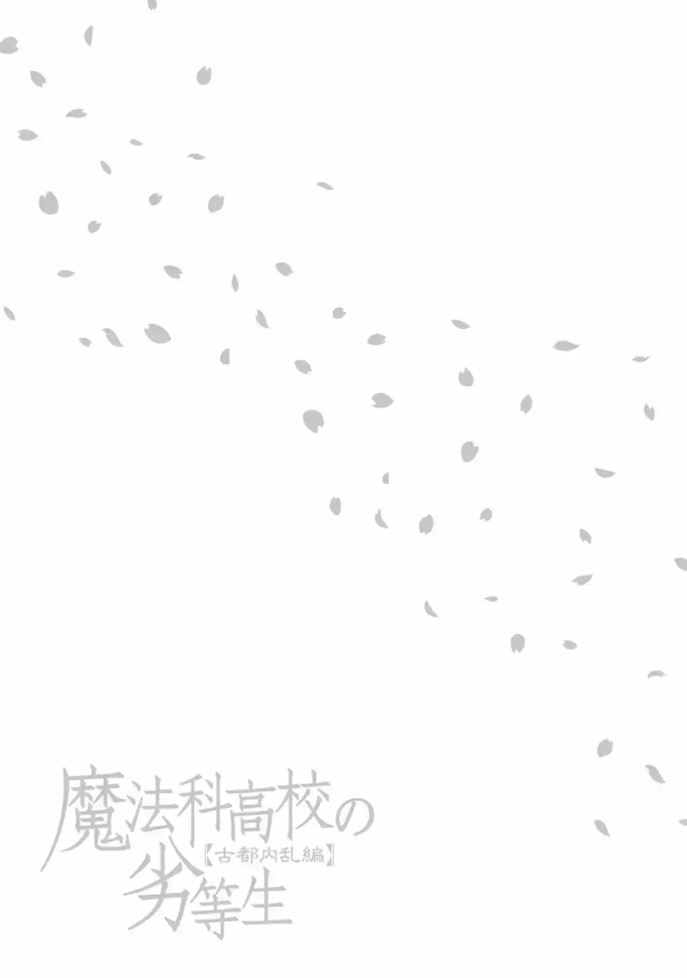 Mahouka Koukou no Rettousei - Koto Nairan-hen Comunicación 第21页