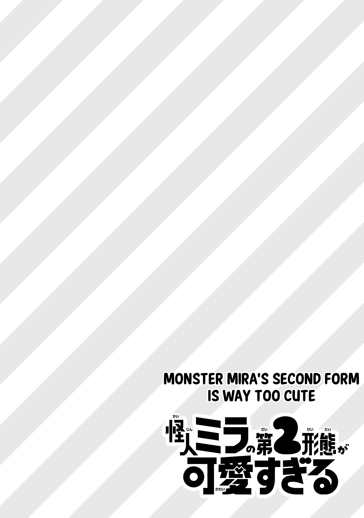 Kaijin Mira no Dai-2 Keitai ga Kawaisugiru 第4页