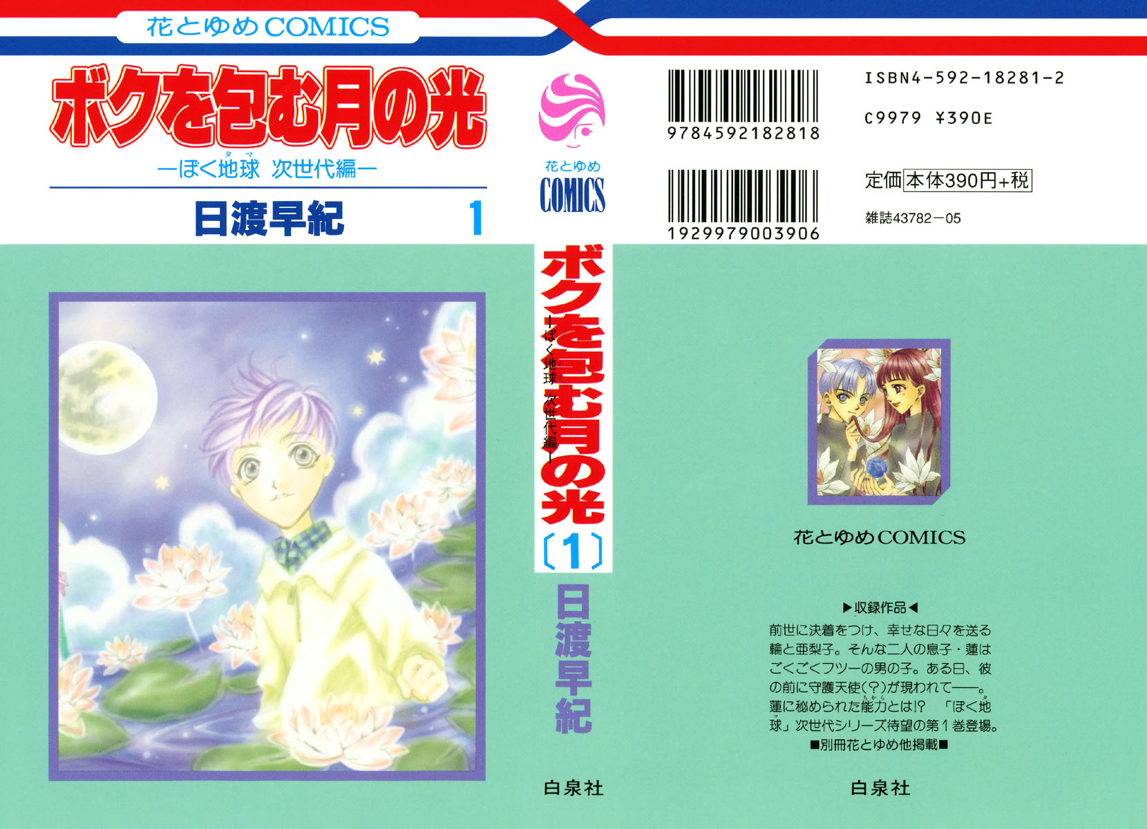 Boku wo Tsutsumu Tsuki no Hikari 第2页