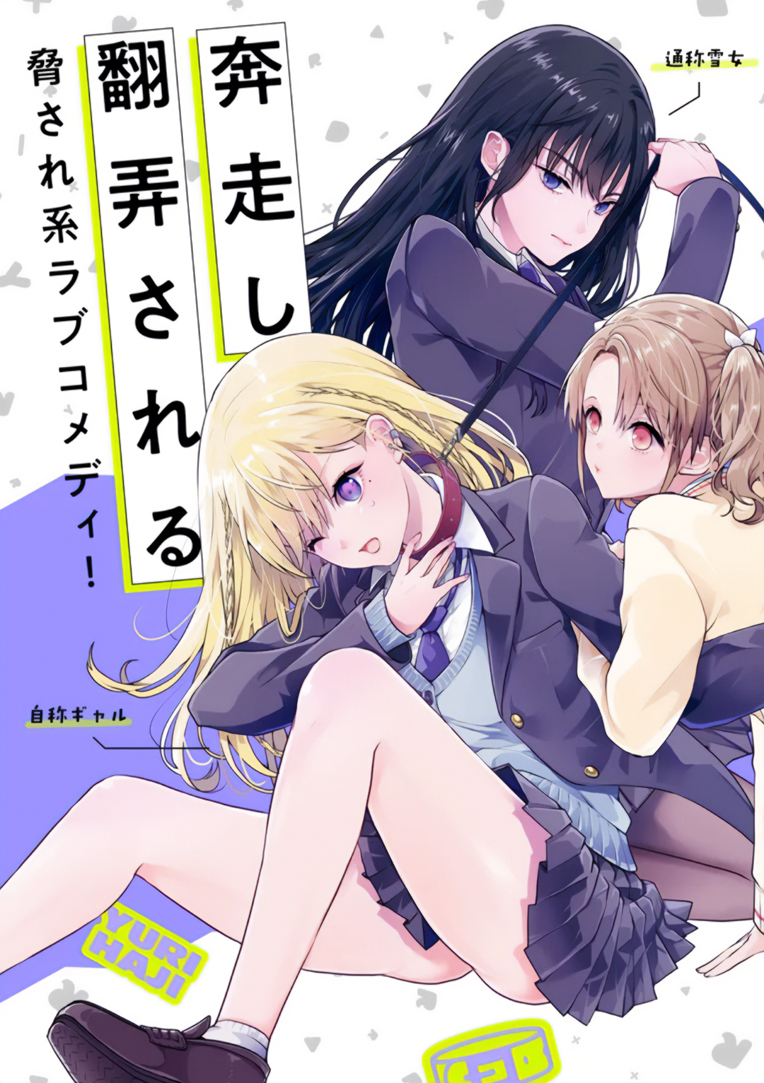Yuri no Hajimari wa Dorei Kara 第3页