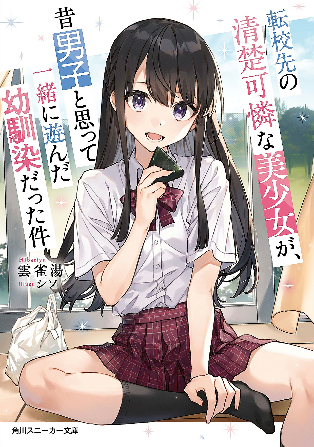 Tenkousaki no Seiso Karen na Bishoujo ga, Mukashi Danshi to Omotte Issho ni Asonda Osananajimi datta Ken Hai người bạn cũ, tái ngộ 第1页