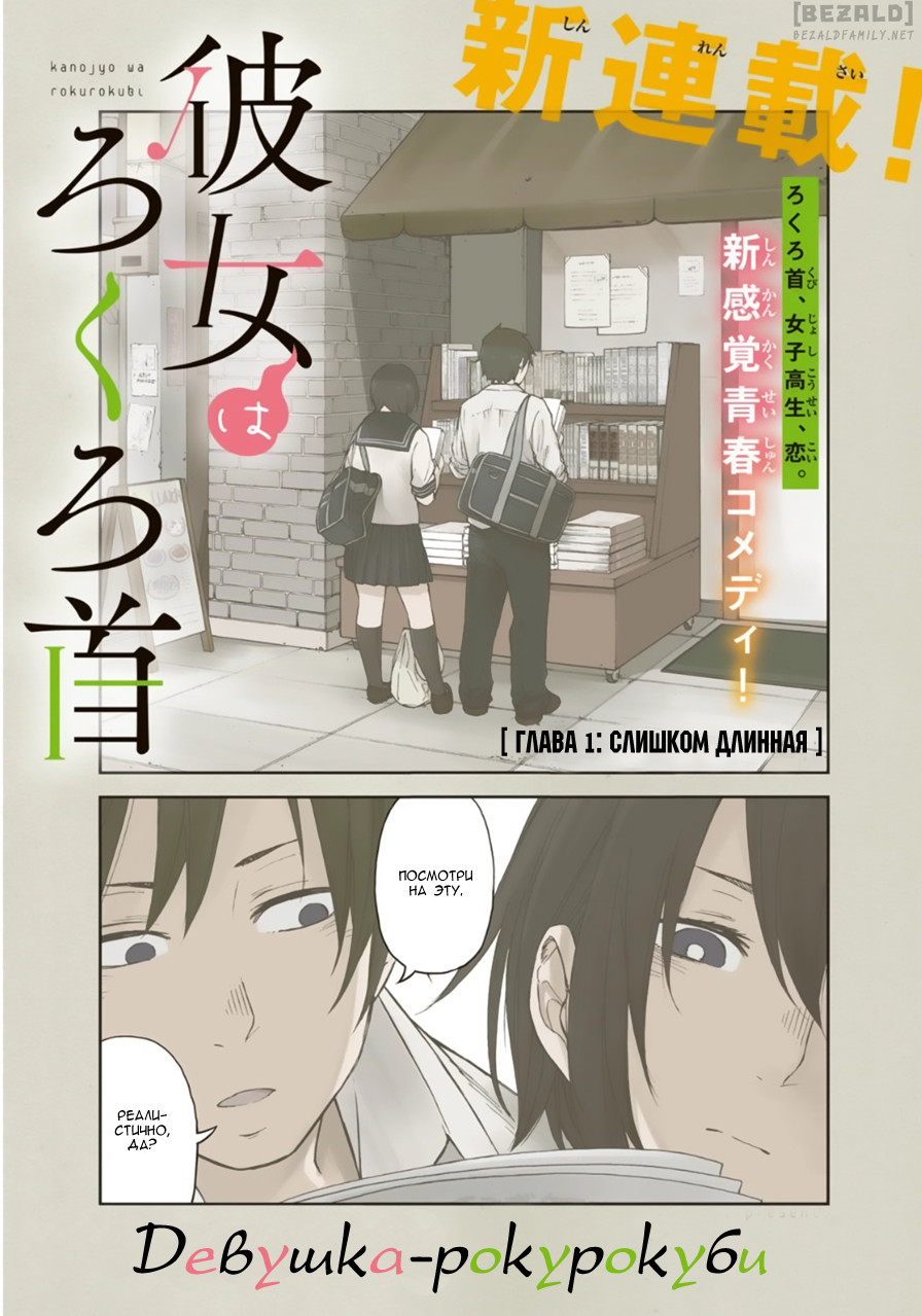 Kanojo wa Rokurokubi Слишком длинная 第1页