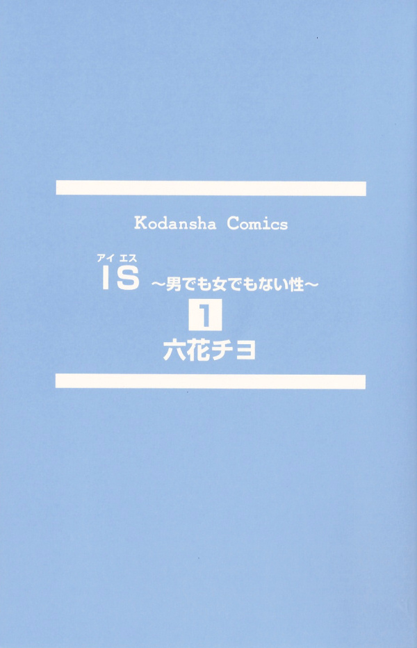 IS - Otoko demo Onna demo Nai Sei 第2页