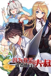 Because I'm an Uncle Who Runs a Weapon Shop 第2页
