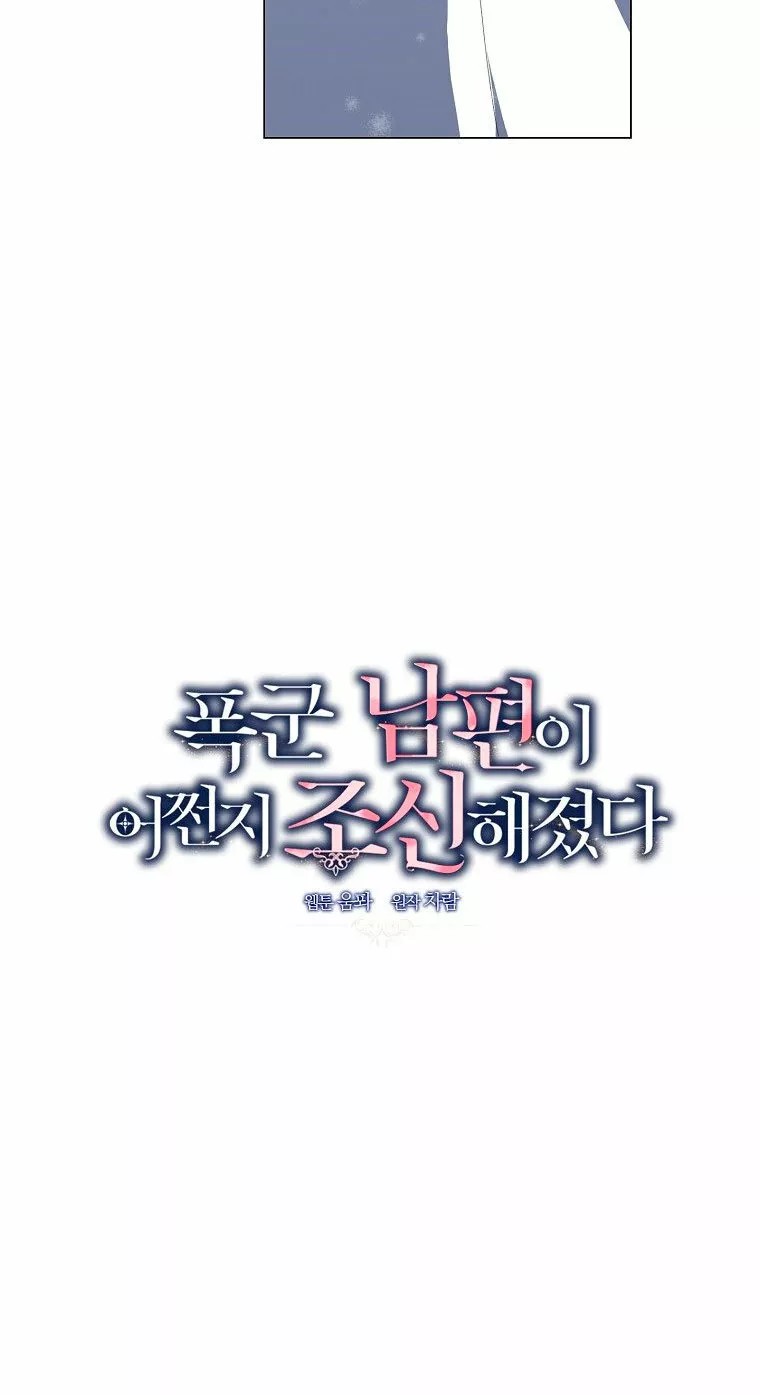 Somehow, My Tyrant Husband Has Become Cautious Vol. 1 Ch. 3 第19页
