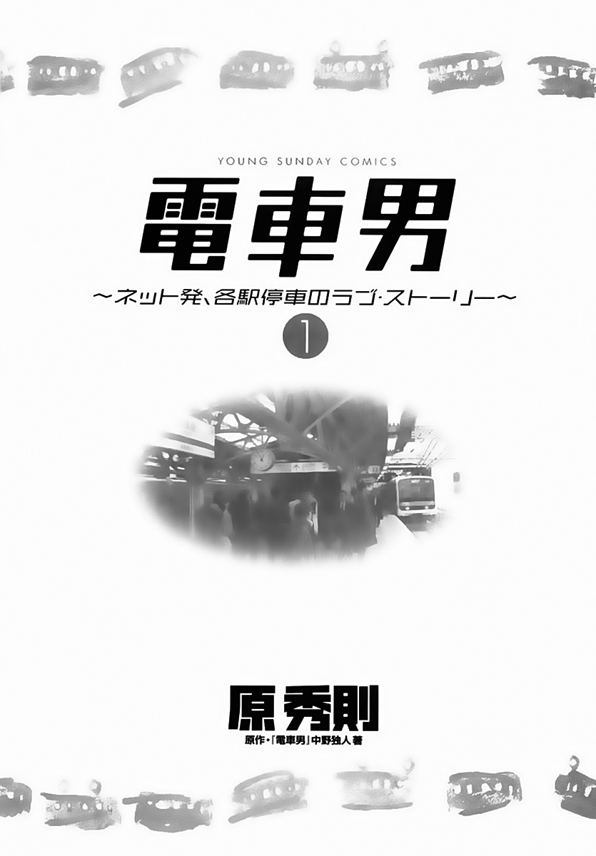 Train Man - Net Development, the Love Story of a Local Train 第6页