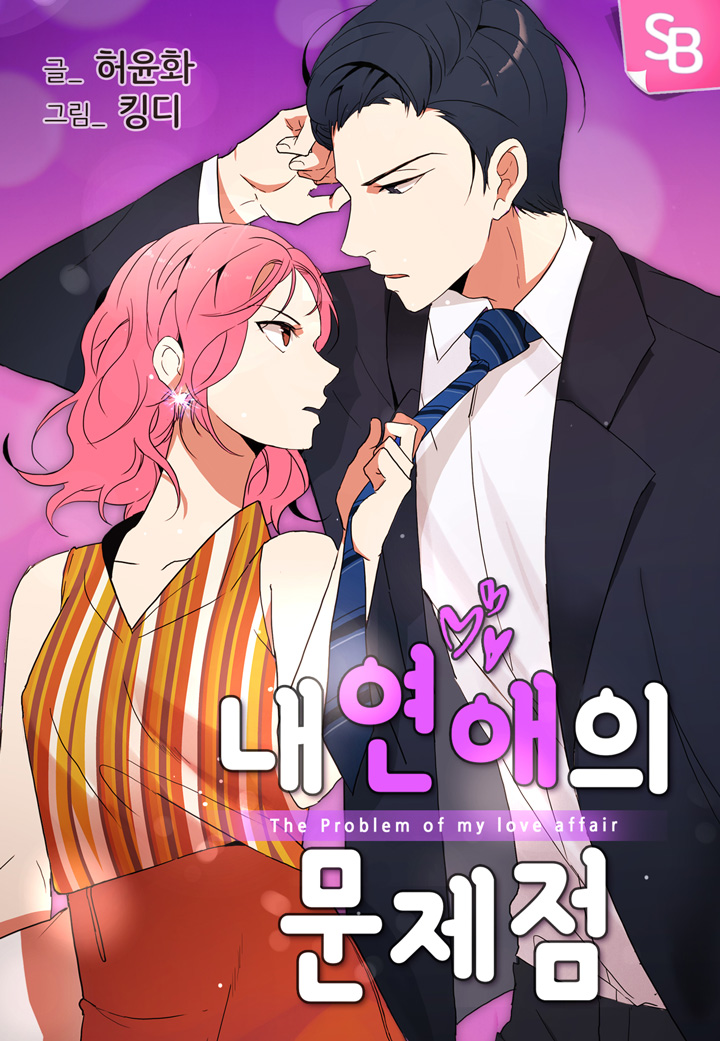 The Problem of My Love Affair Ch. 5 第1页