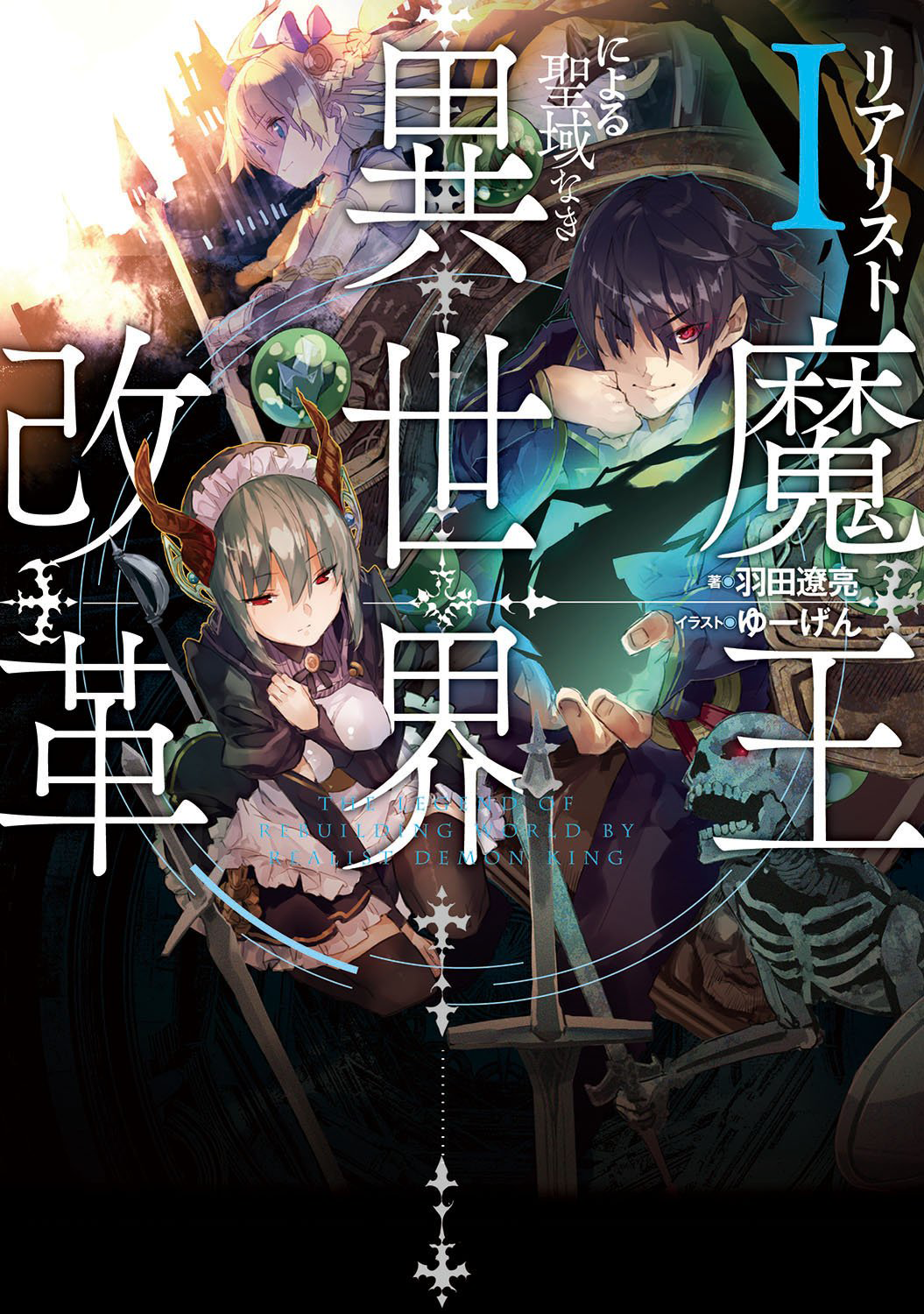 Realist Maou ni Yoru Seiiki Naki Isekai Kaikaku Vol. 1 Ch. 2.2 第2页