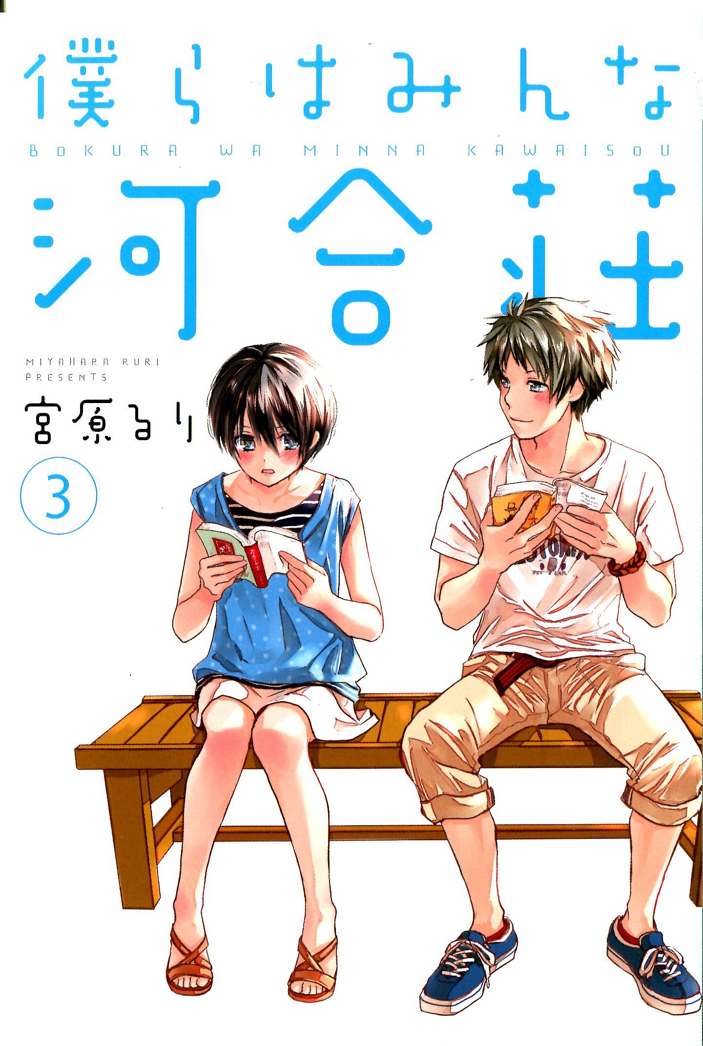 Bokura wa Minna Kawai-sou Vol. 3 Ch. 1 第4页