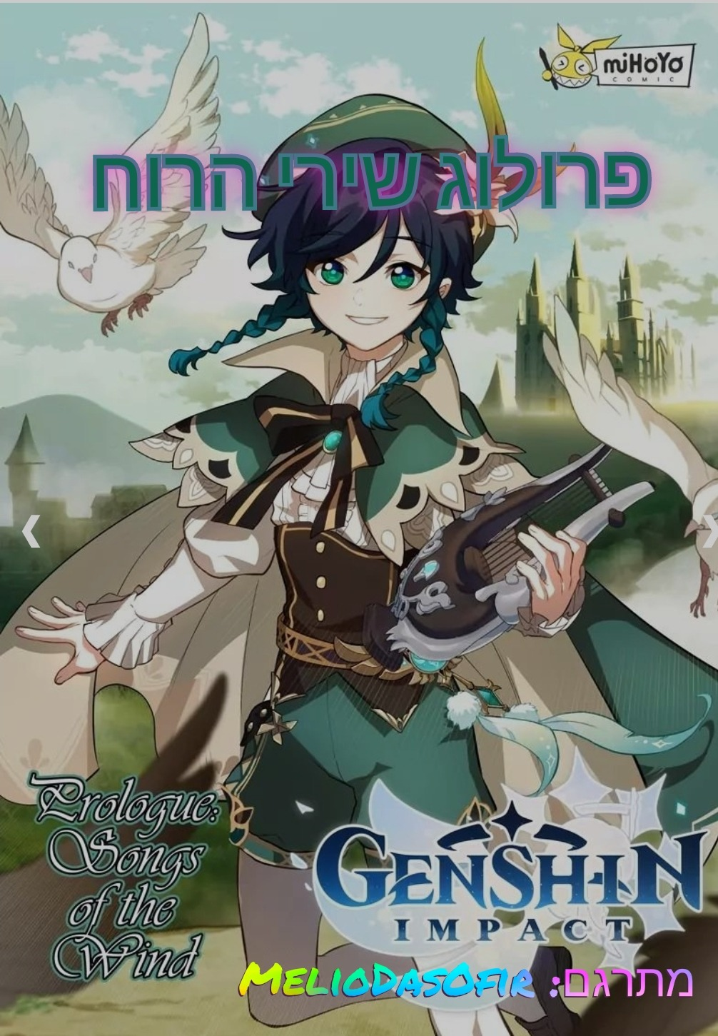 Genshin Impact פרולוג שירי הרוח 第1页