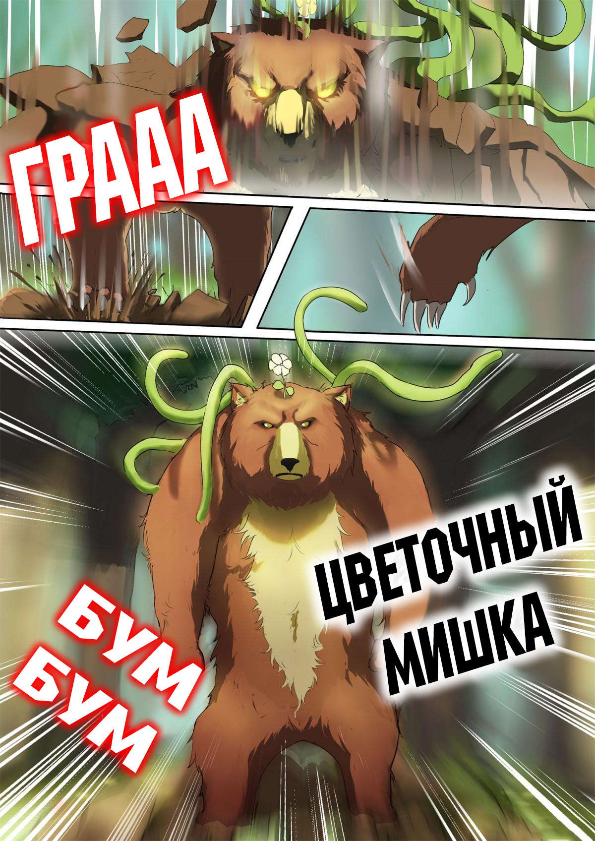 Ten Thousand Paths to Becoming a God Судьбоносная встреча 第8页