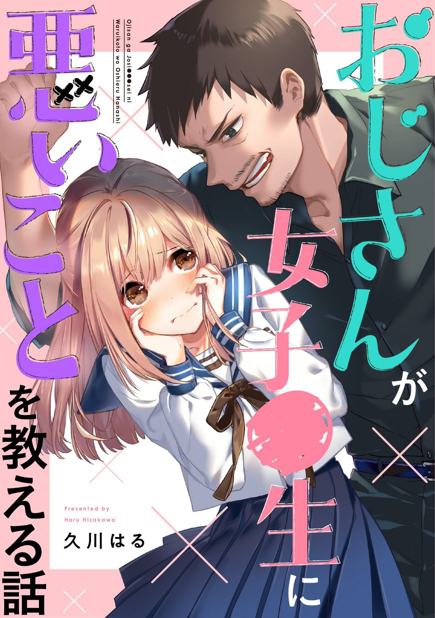 Oji-san ga Joshi●sei ni Warui Koto wo Oshieru Hanashi 第1页
