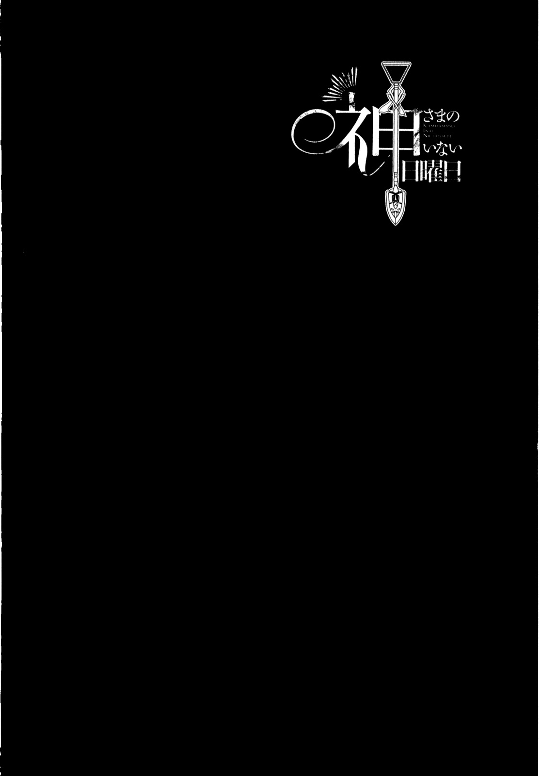 Kamisama no Inai Nichiyoubi Ludzie niedzieli 第40页