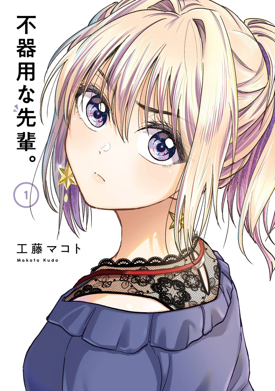 Bukiyou na Senpai. 第1页