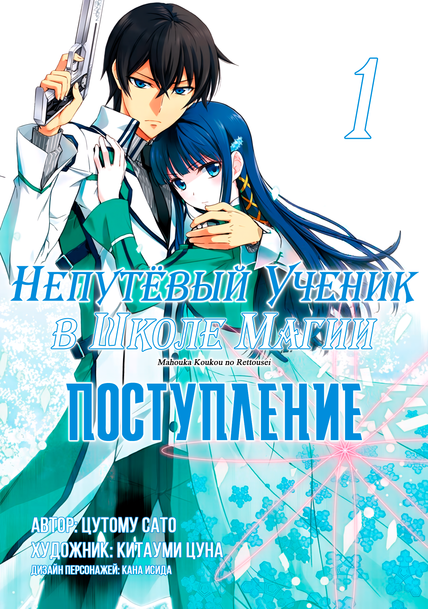 Mahouka Koukou no Rettousei - Nyuugaku-hen Vol. 1 Ch. 1 第1页