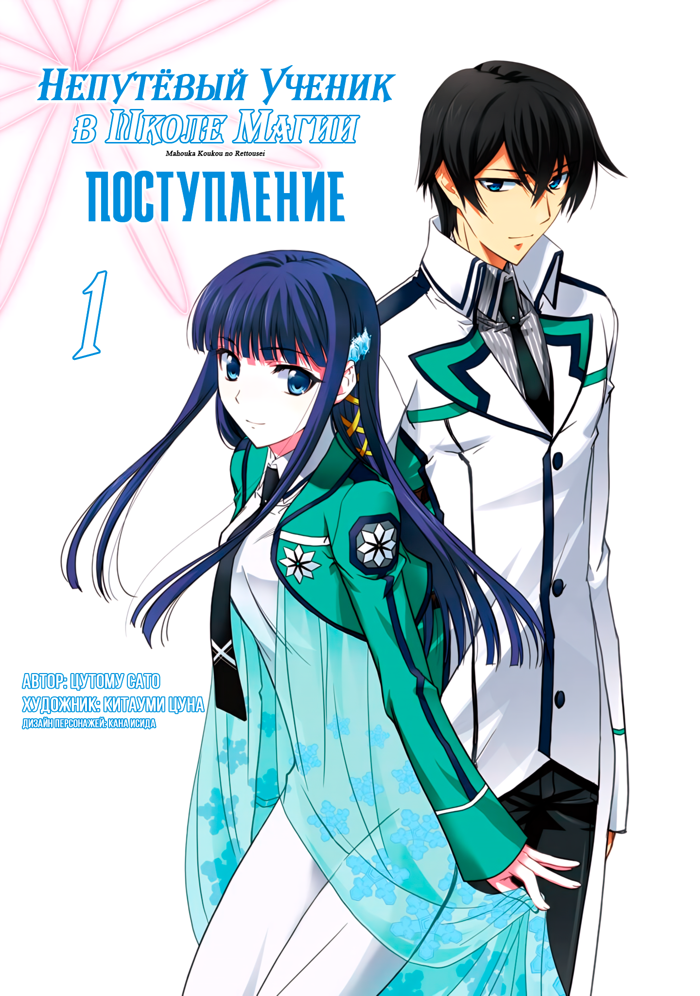 Mahouka Koukou no Rettousei - Nyuugaku-hen Vol. 1 Ch. 1 第2页