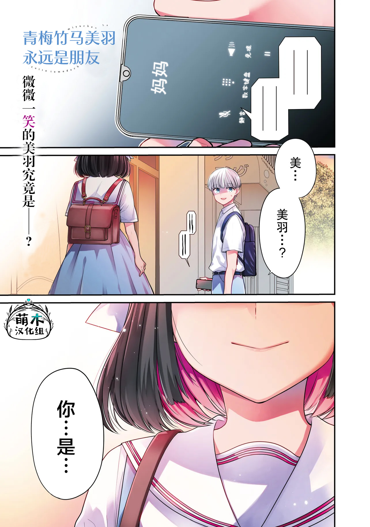 Miyu-chan wa Zutto Tomodachi 久别重逢的青梅竹马 第1页