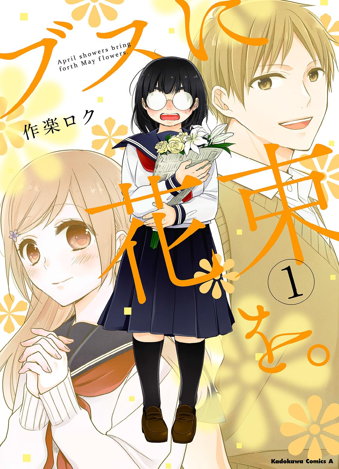 Busu ni Hanataba o. 第1页