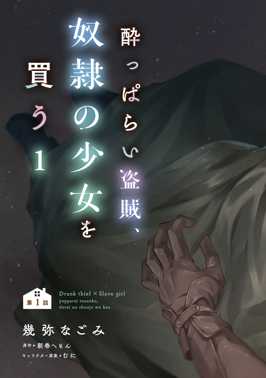 Yopparai Touzoku, Dorei no Shoujo o Kau Sial, apa yang sebenarnya terjadi tadi malam? 第7页