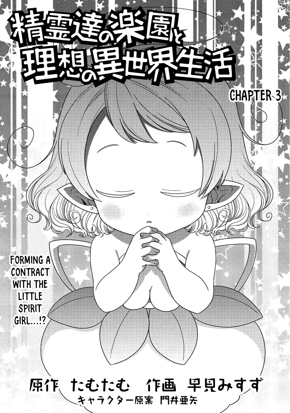 Seirei-tachi no Rakuen to Risou no Isekai Seikatsu Vol. 1 Ch. 3 第2页