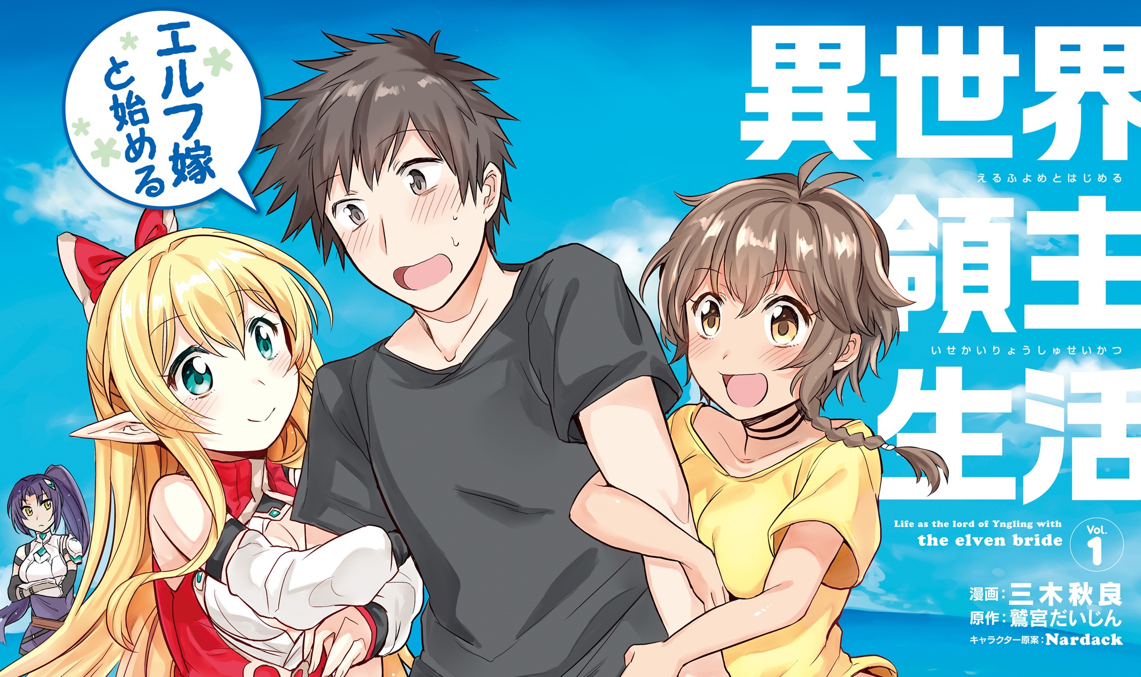 Elf Yome to Hajimeru Isekai Ryoushu Seikatsu Welcome to Aoga! 第3页