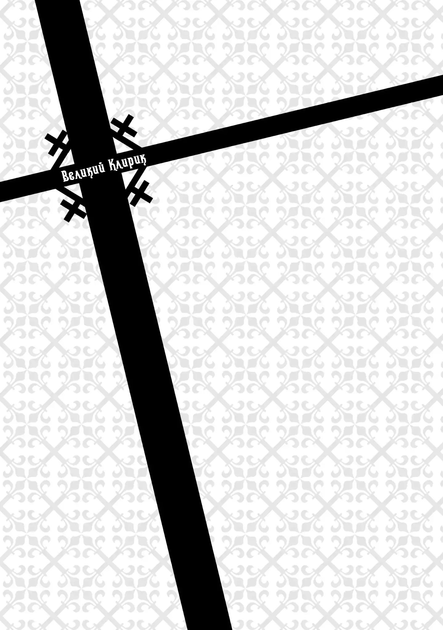 The Great Cleric Гильдия Целителей 第59页