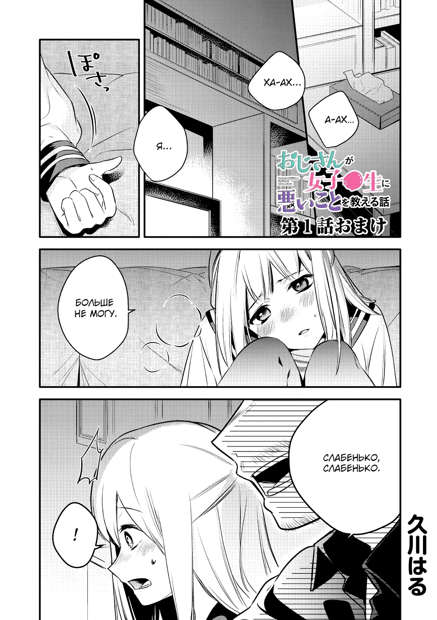 Oji-san ga Joshi●sei ni Warui Koto wo Oshieru Hanashi Экстра 第1页