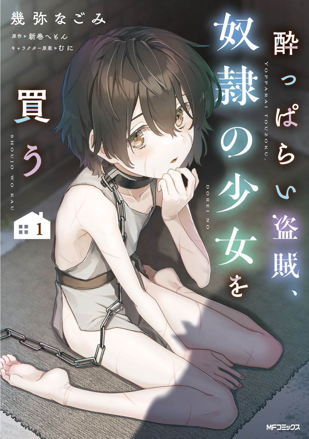 Yopparai Touzoku, Dorei no Shoujo o Kau 第1页