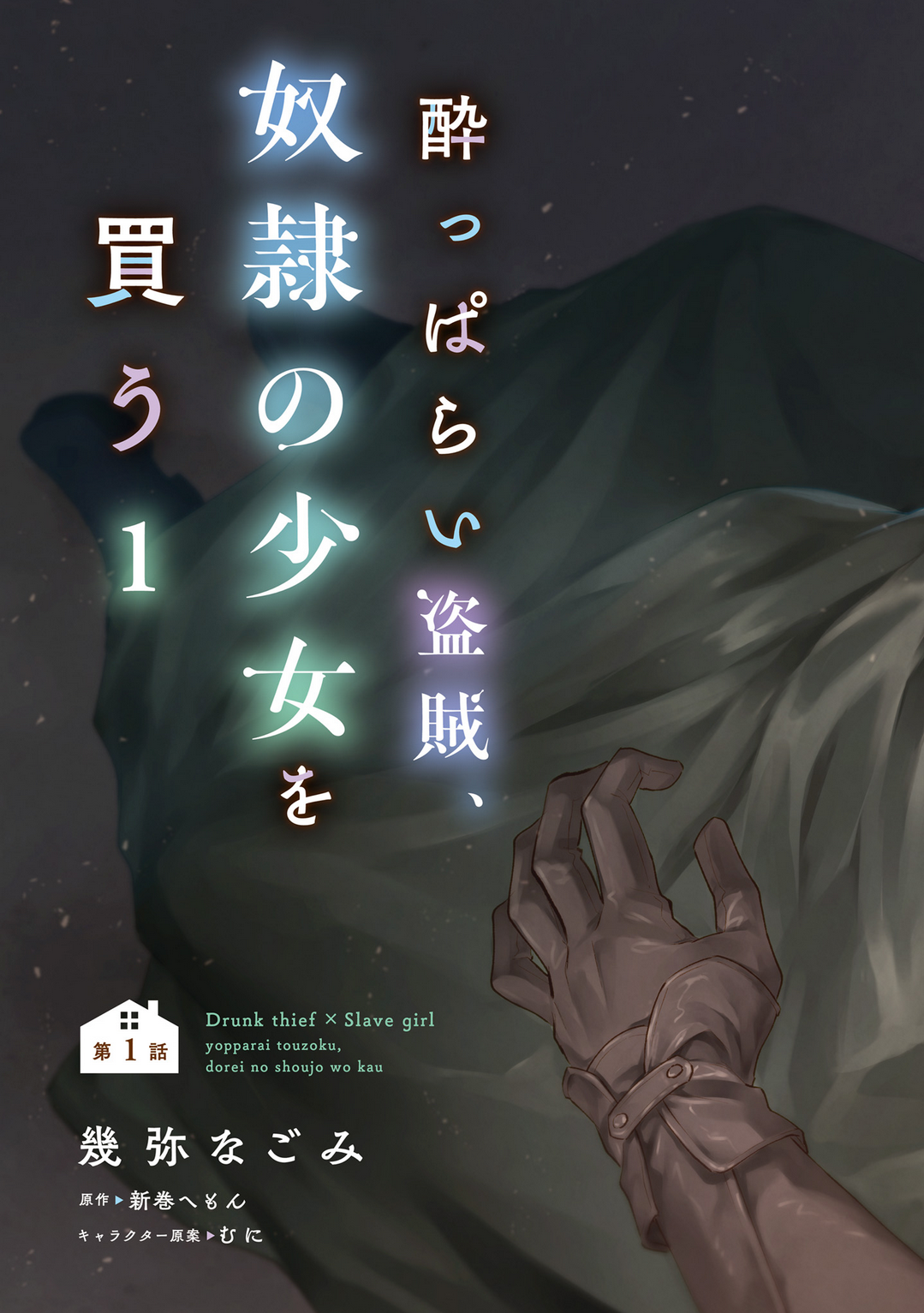 Yopparai Touzoku, Dorei no Shoujo o Kau 第6页