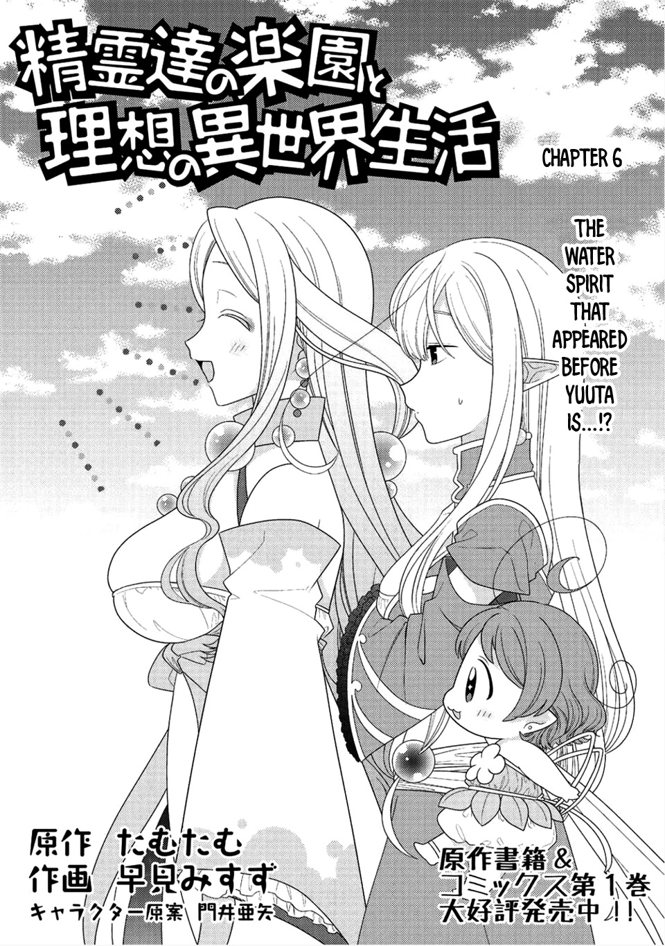 Seirei-tachi no Rakuen to Risou no Isekai Seikatsu Vol. 2 Ch. 6 第2页
