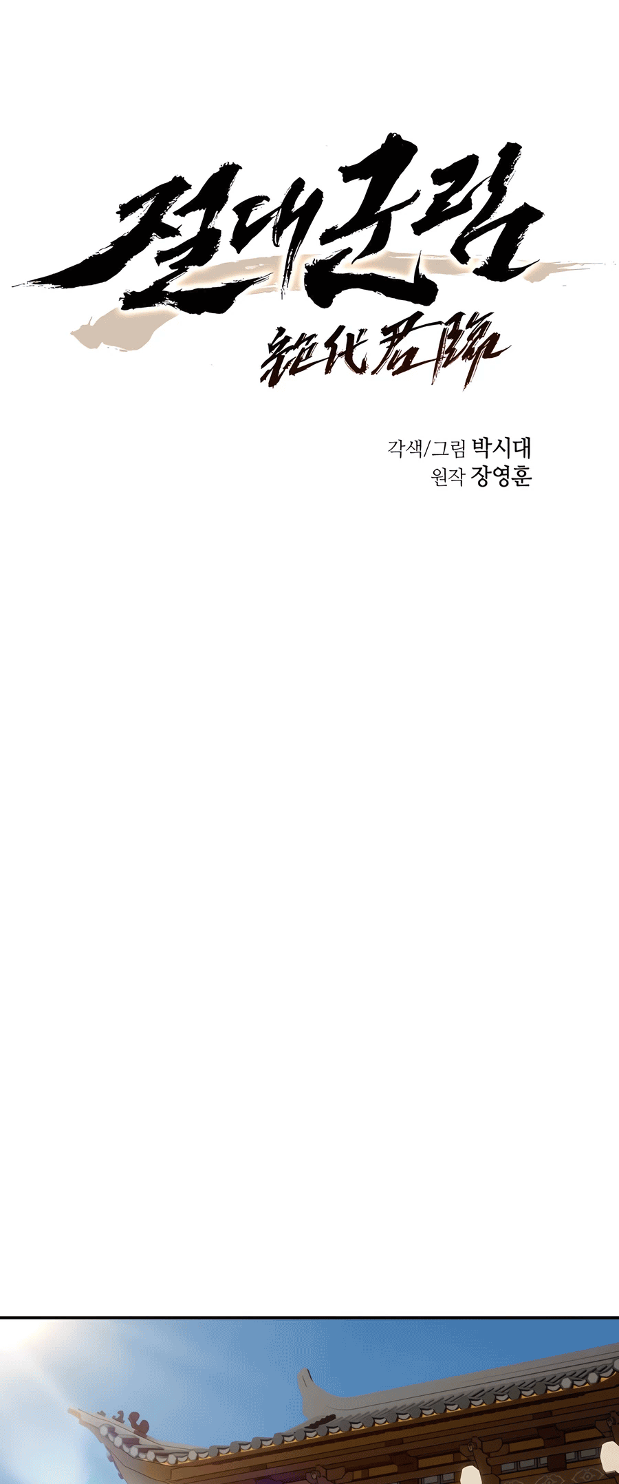 Jeoldae Gunrim Dzisiejsze Jianghu 第50页