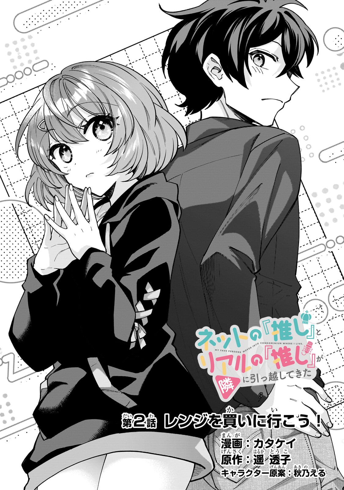 Net no "Oshi" to Real no "Oshi" ga Tonari ni Hikkoshite Kita Vol. 1 Ch. 2 第7页