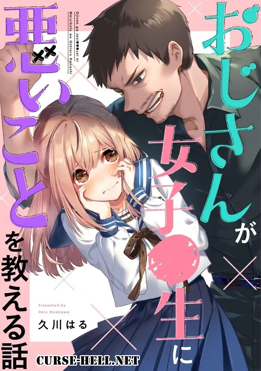Oji-san ga Joshi●sei ni Warui Koto wo Oshieru Hanashi คุณลุงกับสาวน้อย 第1页