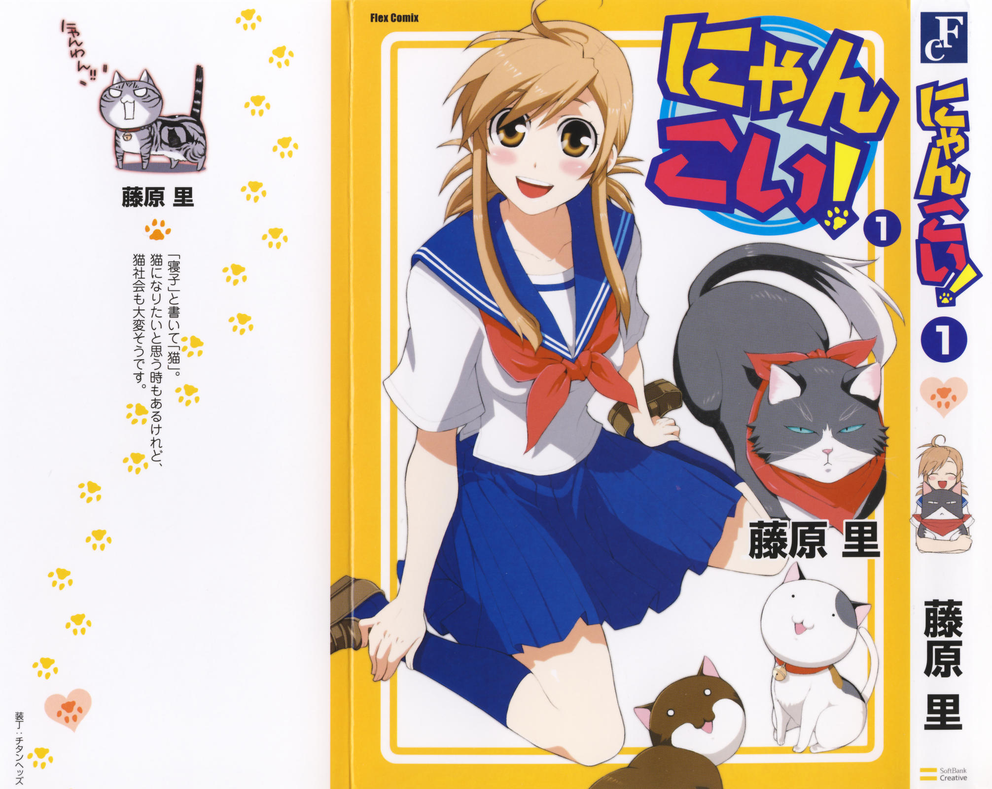Nyan Koi! Vol. 1 Ch. 1 第1页