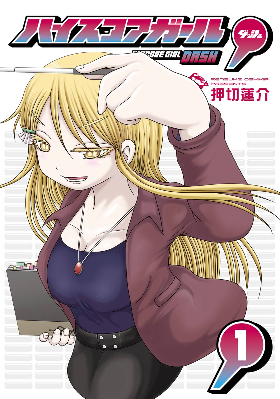 High Score Girl DASH 第1页