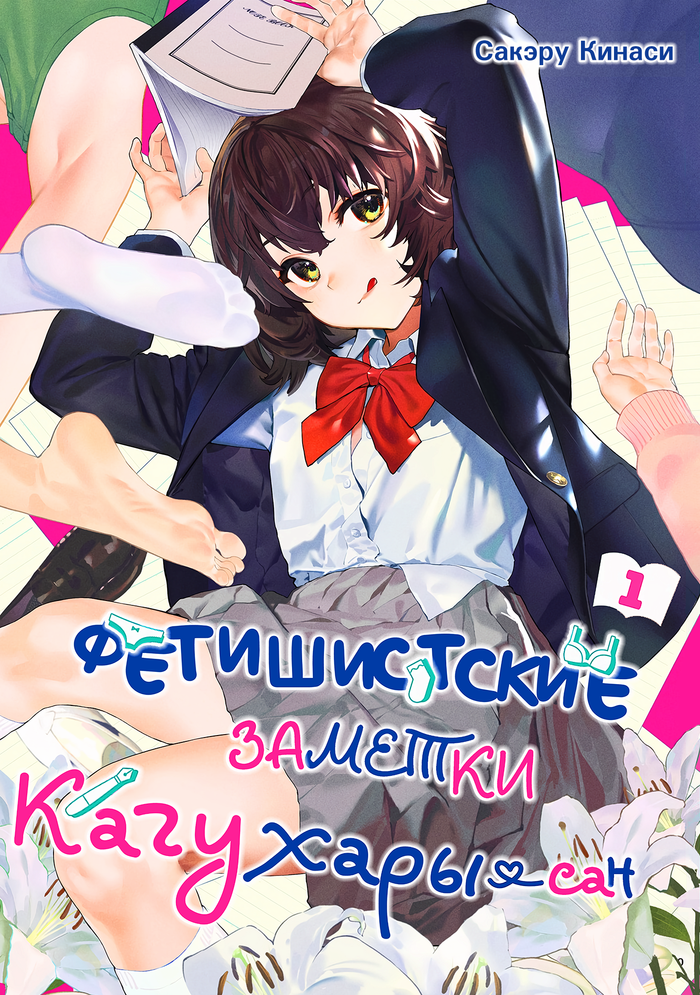 Kaguhara-san no Feti Note Вспоминая тягостный момент прощания, раздумываю о ноше, как любовь известной 第1页