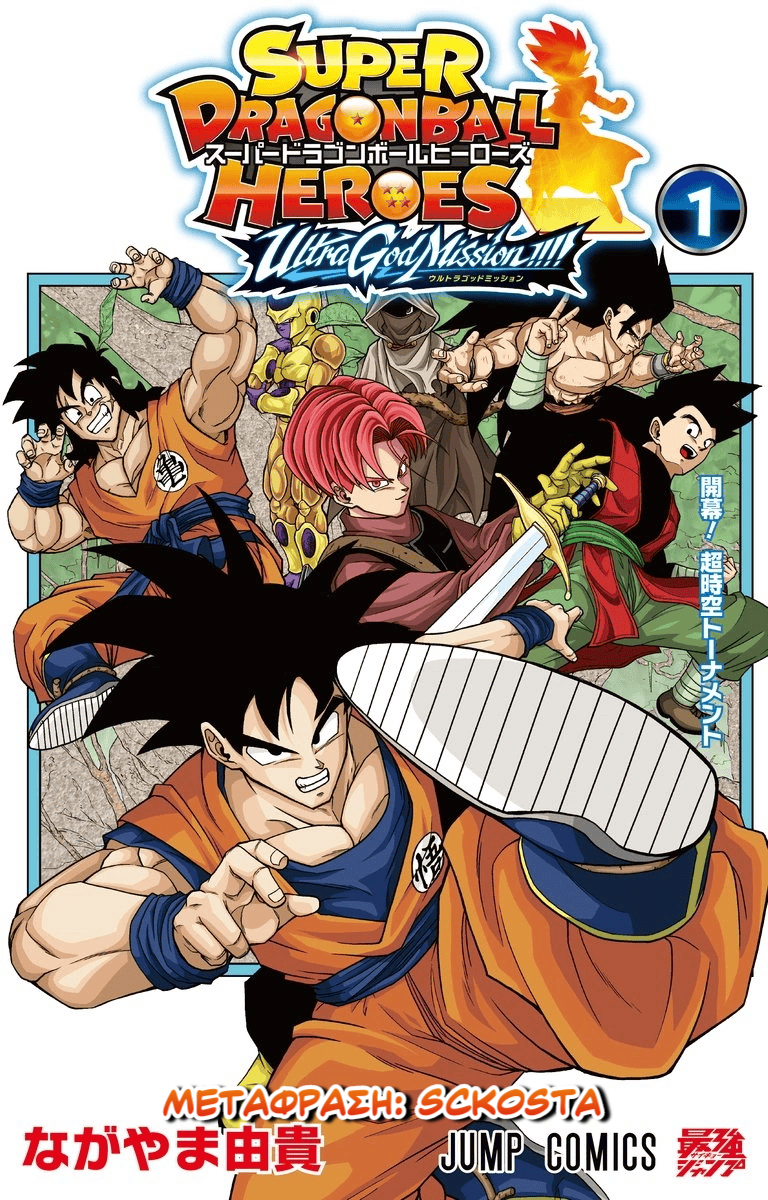 Super Dragon Ball Heroes: Ultra God Mission!!!! Ξεκινήστε! Το σουπερ χώρο-χρονικό τουρνουα! 第1页