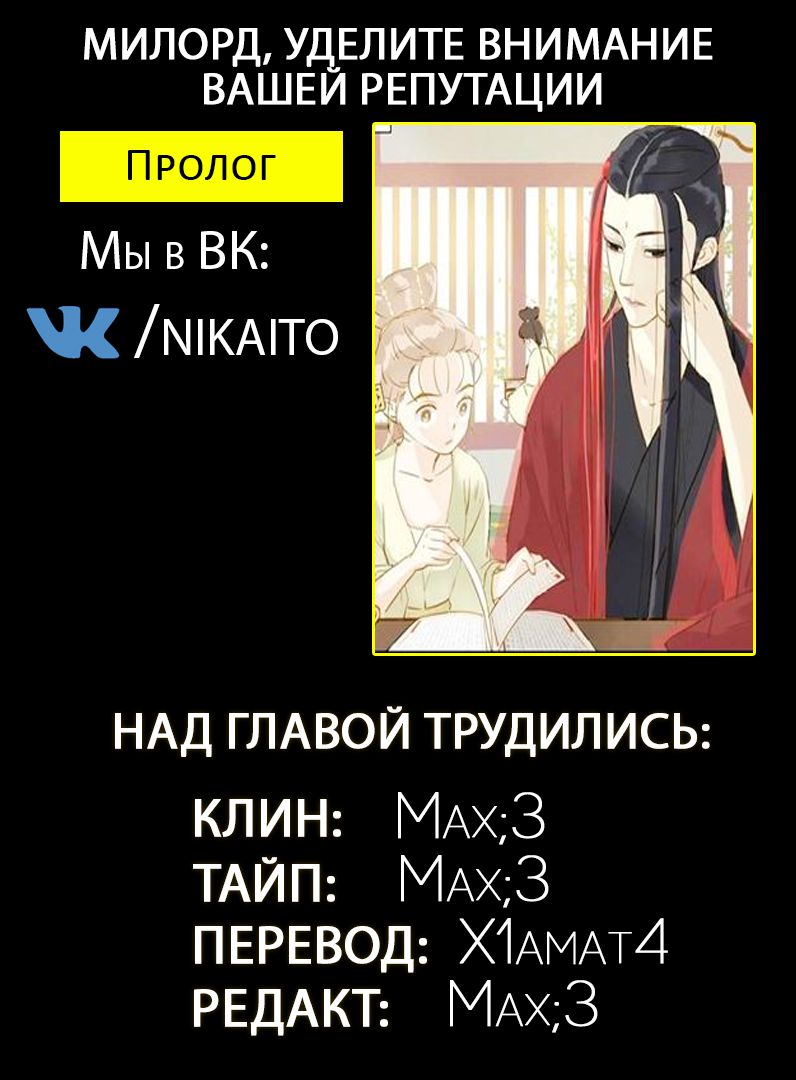My Lord, Pay Attention to Your Reputation! Пролог 第4页