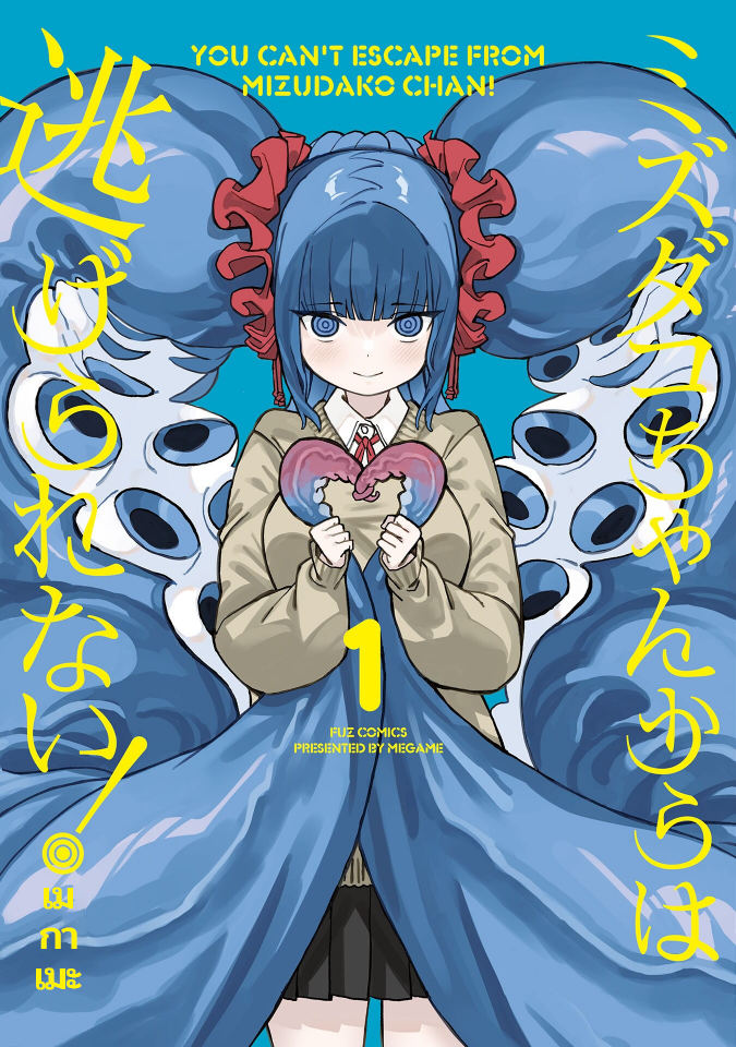 Mizudako-chan kara wa Nigerarenai! มิซุดะโกะจังจู่โจม ! 第1页