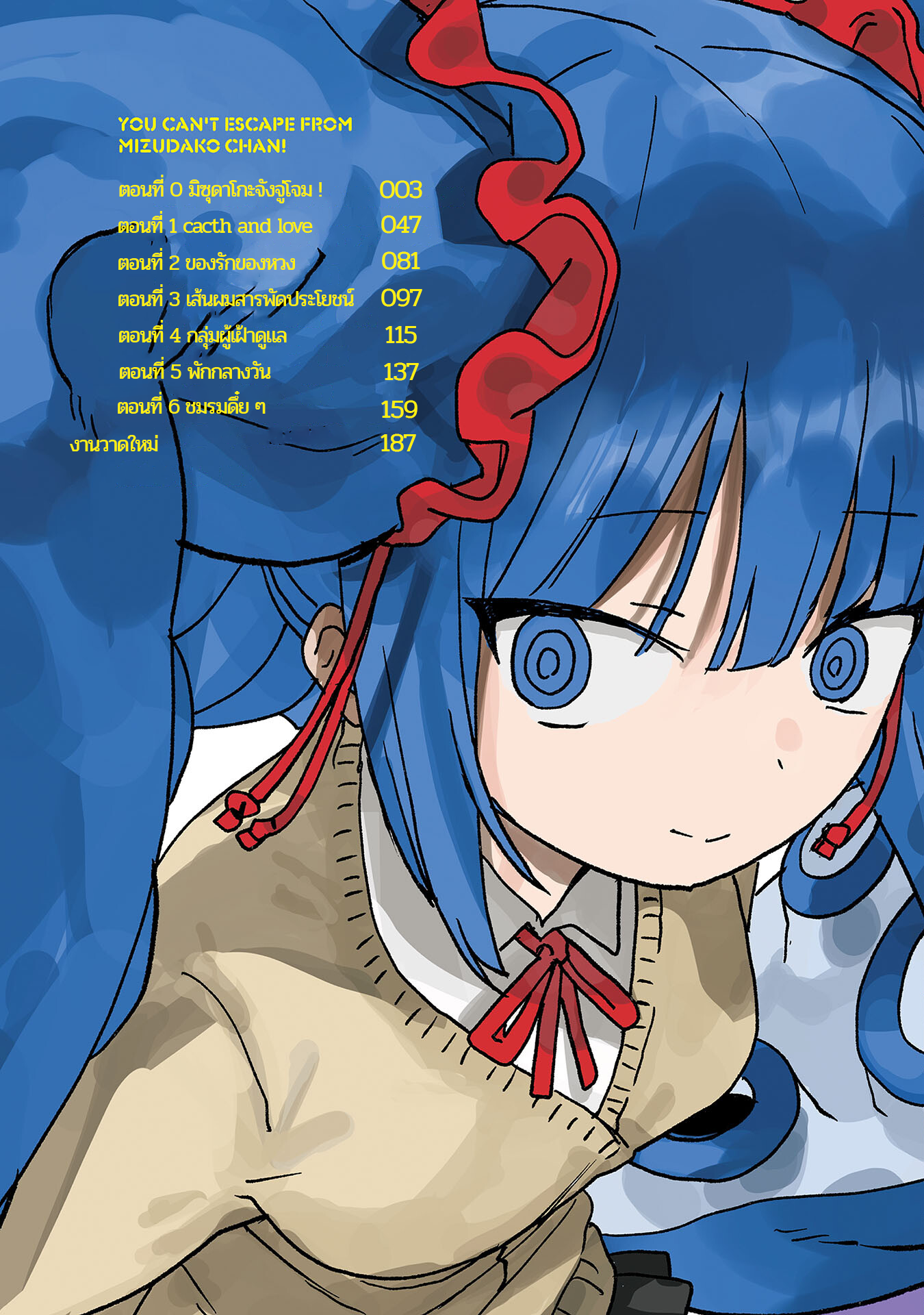 Mizudako-chan kara wa Nigerarenai! มิซุดะโกะจังจู่โจม ! 第3页