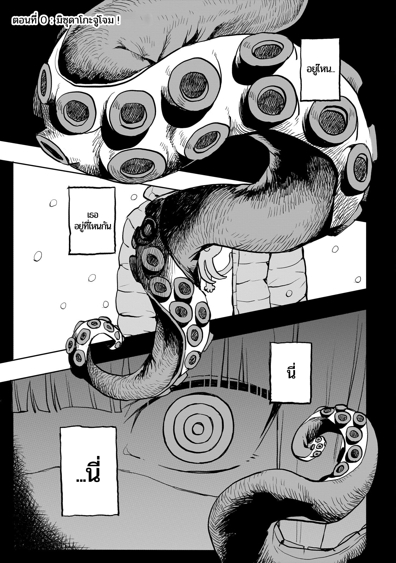 Mizudako-chan kara wa Nigerarenai! มิซุดะโกะจังจู่โจม ! 第4页