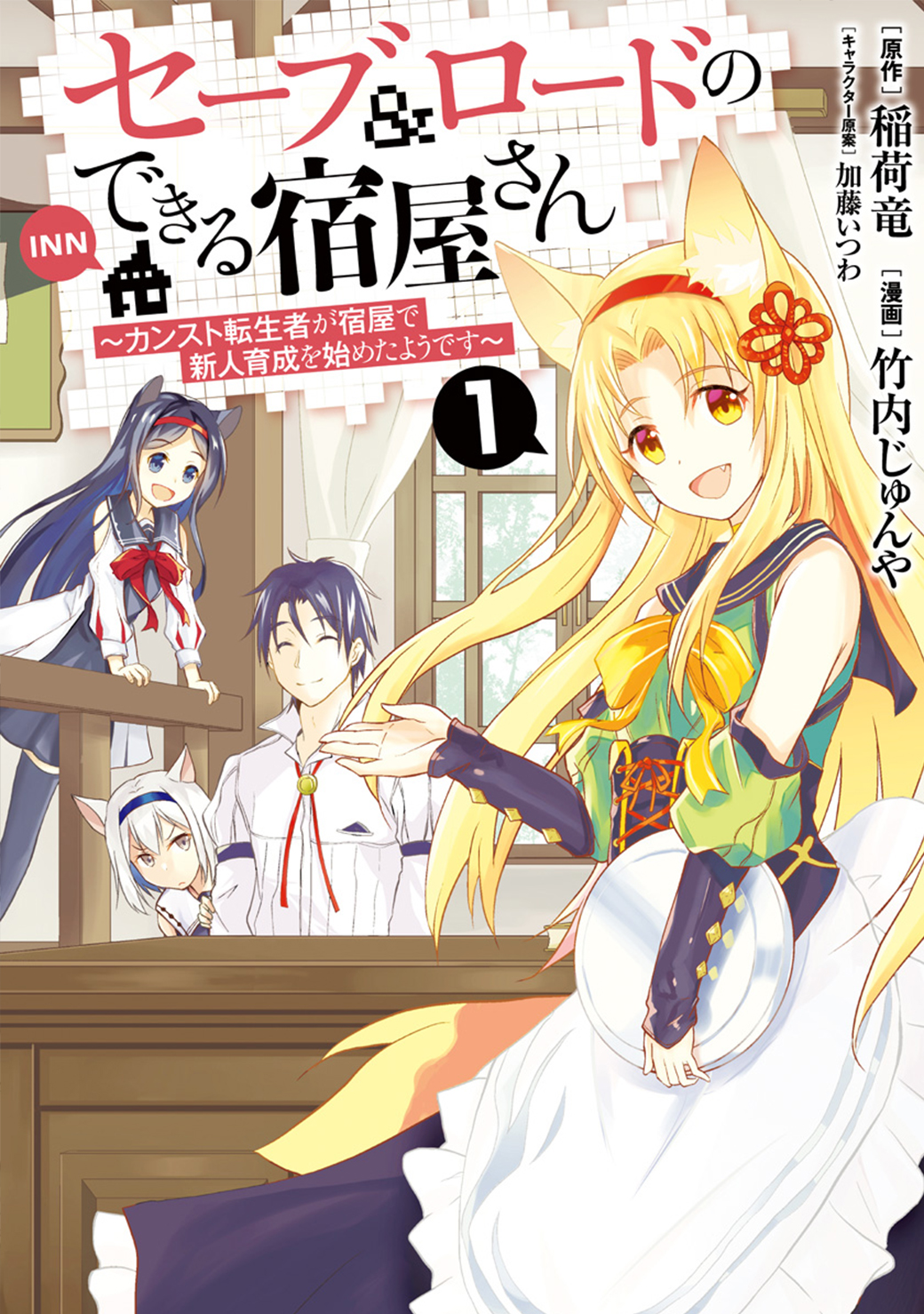 Save & Load no Dekiru Yadoya-san Vol. 1 Ch. 2.2 第1页