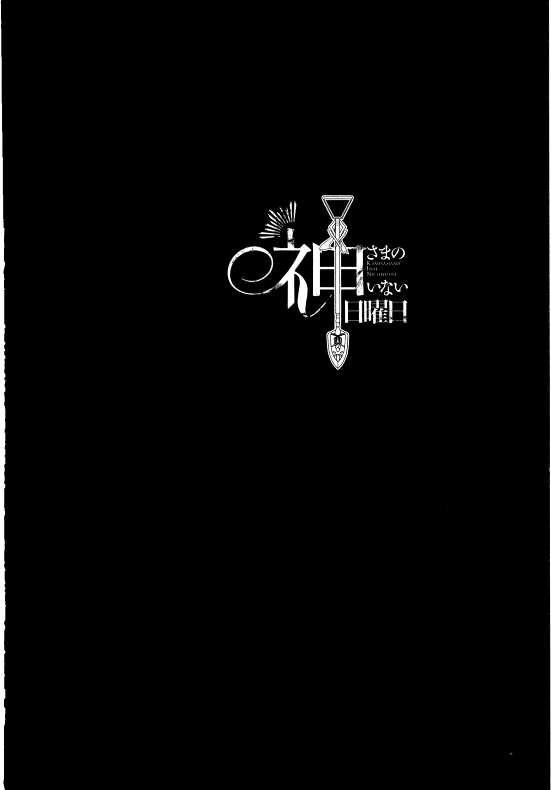 Kamisama no Inai Nichiyoubi Dla tych, co kochają legendy [1] 第30页