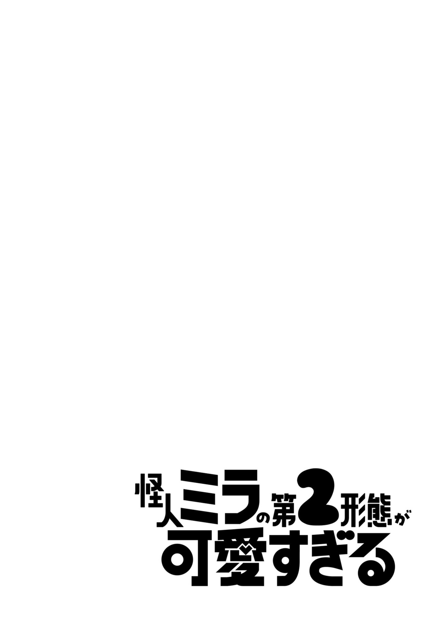Kaijin Mira no Dai-2 Keitai ga Kawaisugiru LA MIGNONNERIE EST INVAINCUE 第3页