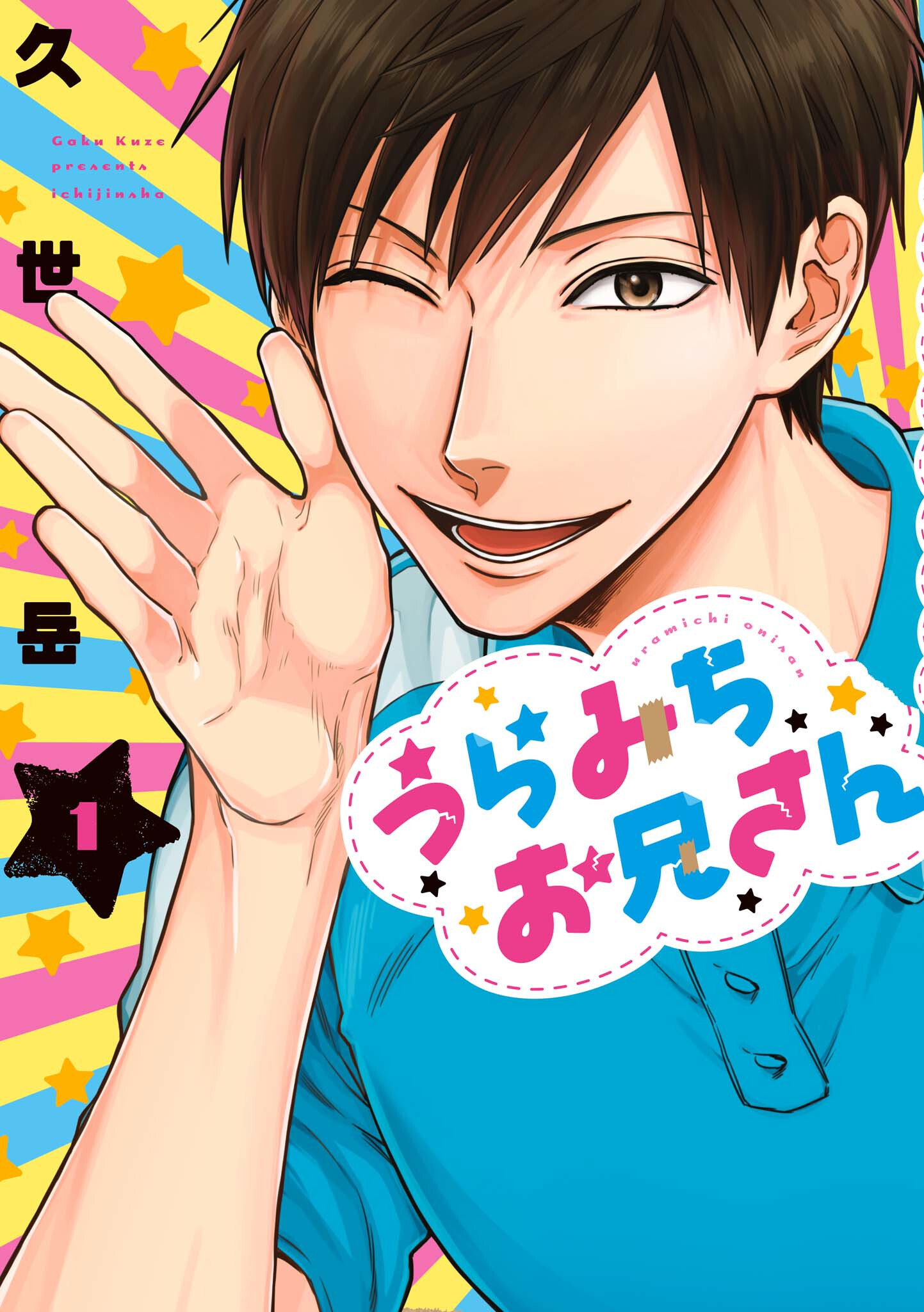 Uramichi Onii-san Uramichi-oniisan 第1页
