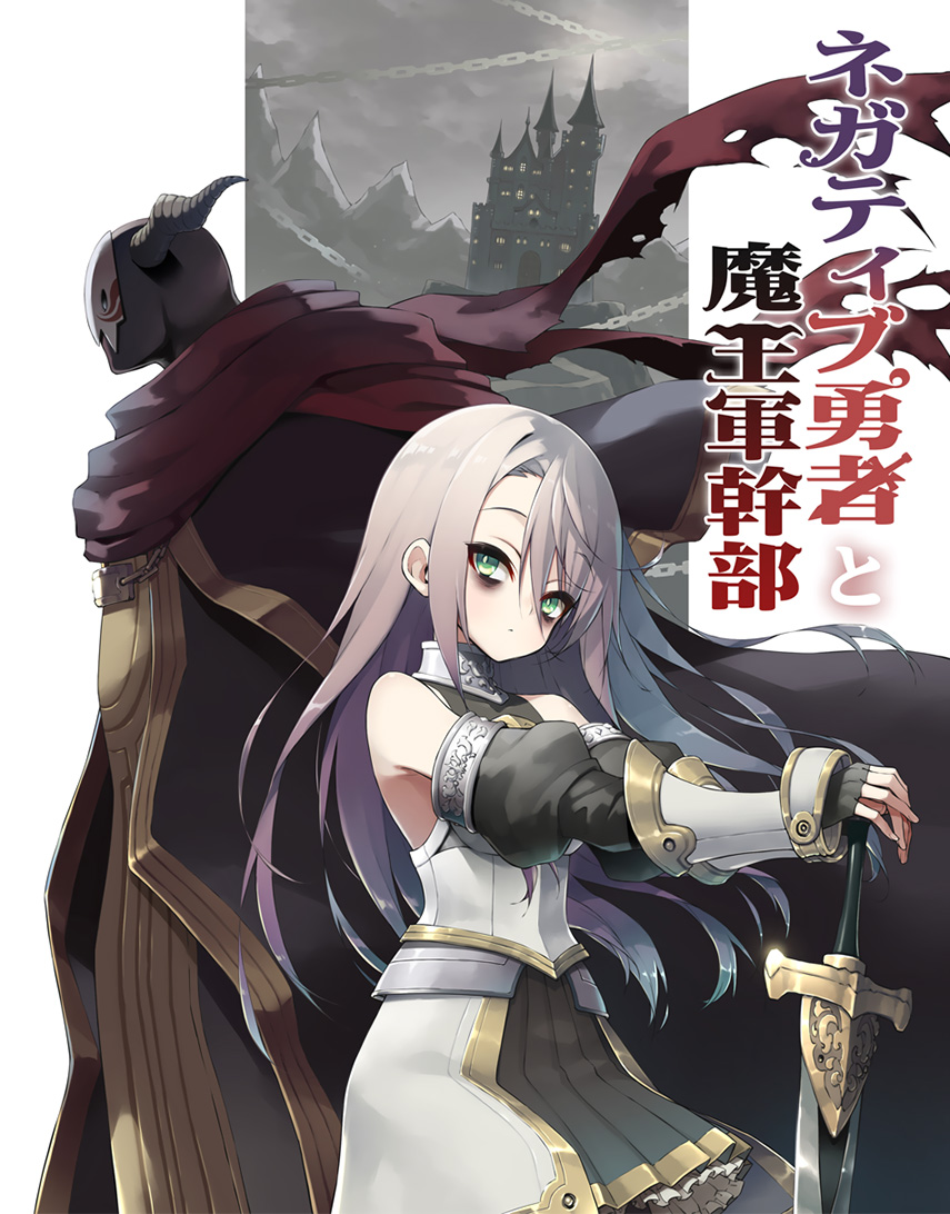 Negative Yuusha to Maou-gun Kanbu Vol. 1 Ch. 4 第1页