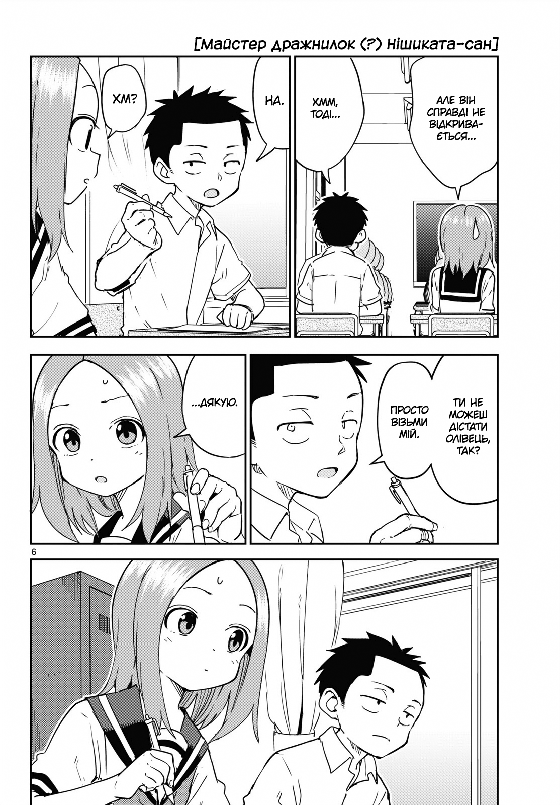 Karakai Jouzu (?) no Nishikata-san Початок 第6页